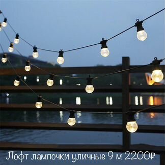 Гирлянда уличная лофт лампочки
