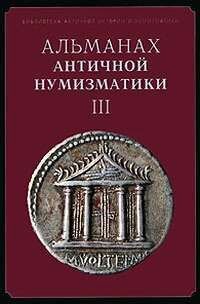 Альманах античной нумизматики