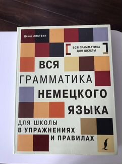 Вся грамматика немецкого языка. Денис Листвин