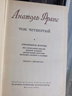Анатоль Франс. Собрание сочинений