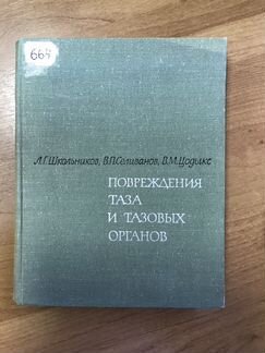 Повреждения таза и тазовых органов Школьников