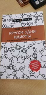 Кругом одни идиоты книга Томаса Эриксона