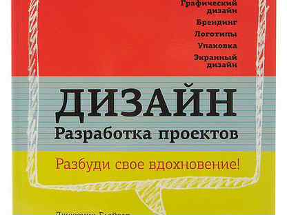 Джессика глейзер кэролин найт дизайн разработка проектов разбуди свое вдохновение