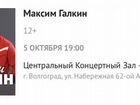Продам билеты на концерт Максима Галкина