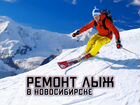 Ремонт горных лыж в Новосибирске