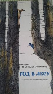 И. Соколов-Микитов 