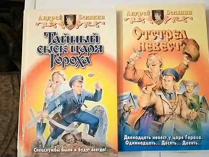 Тайный сыск царя гороха опергруппа в деревне. Отстрел невест андрей белянин книга. Отстрел невест андрей белянин книга. Отстрел невест андрей белянин. Сыск царя гороха отстрел невест.