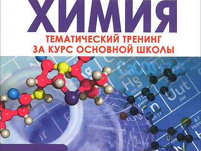 Химия тематические тесты 9 класс. Тематический тренинг по химии Доронькин 2023. ОГЭ химия 9. ОГЭ химия 9 класс 2022. Химия 9 класс 2015 тематический тренинг за курс основной школы ответы.