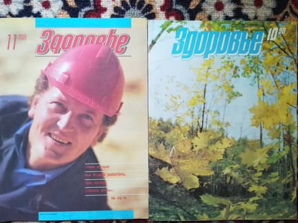 Журналы Здоровье и Работница за 1987, 1988 гг