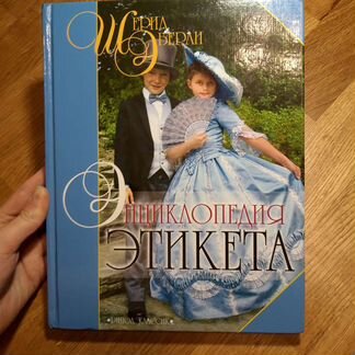 Энциклопедия этикета