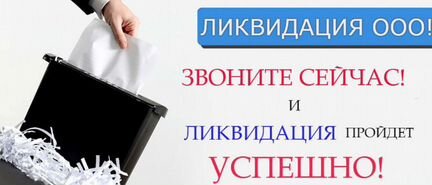 Ликвидация ооо и ип