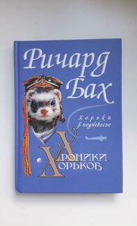 Хроники хорьков: хорьки в поднебесье