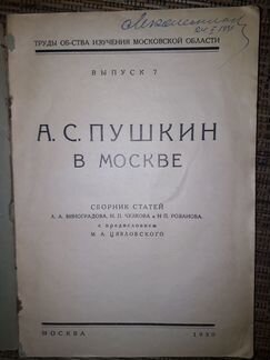 Пушкин в Москве. 1930 г