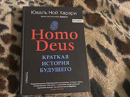 Книга homo deus краткая история. Книга homo Deus. Хомо деус книга. Ной Харари хомо деус. Хомо деус: краткая история завтрашнего дня книга.