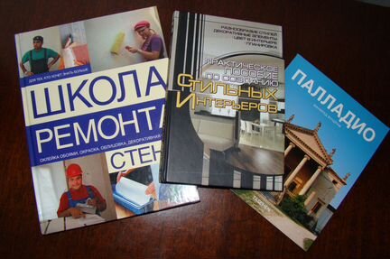 Книги по строительству, ремонту и дизайну(3 кн.)