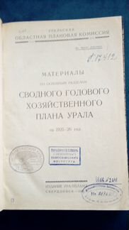 1926 г Хозяйственный план урала на 1925-26 г