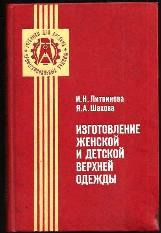 Кройка и шитье одежды 1953 -1981 гг