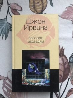 Свободу Медведям - Джон Ирвинг