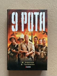Новая книга «9 рота»