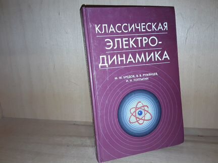 Бредов М. Классическая электродинамика