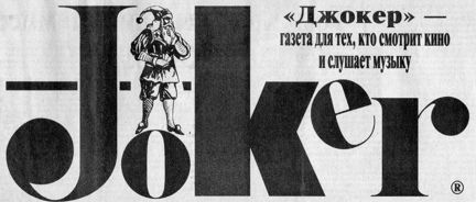 Газета Joker Джокер 90-е годы приложение к мк