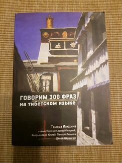 Говорим 300 фраз на тибетском языке