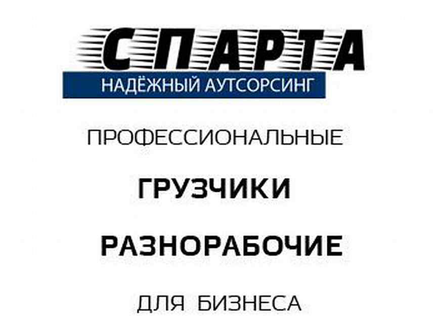 Аутсорсинг грузчиков. ООО Спарта Санкт-Петербург. ООО Спарта Санкт-Петербург Ирина. Компания Спарта Петербург вакансии.