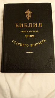 Библия для детей
