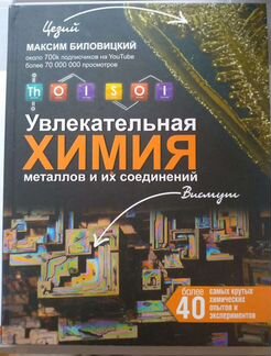 Увлекательная химия