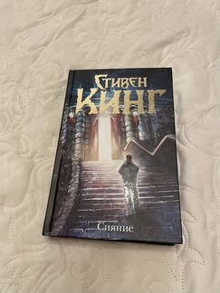 Сияние. Стивен Кинг