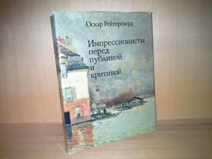 Рейтерсверд Оскар. Импрессионисты перед публикой