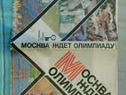 Книга Москва ждёт Олимпиаду(80) - 1980г объявление продам