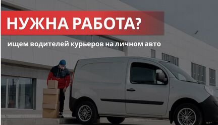Водитель-курьер на личном авто Беру
